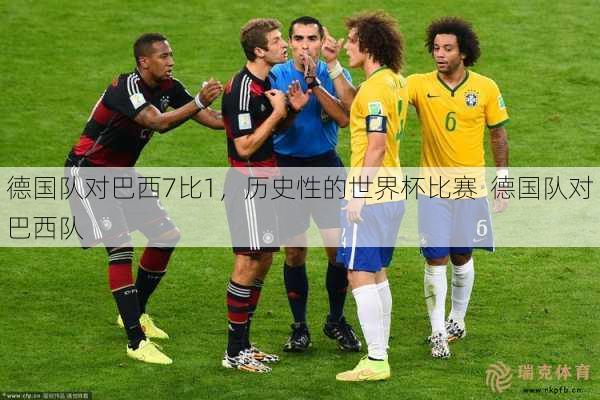 德国队对巴西7比1，历史性的世界杯比赛  德国队对巴西队